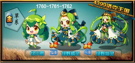 洛克王国绿小萝_绿野精灵_绿野仙灵技能表_种族值_进化图一览