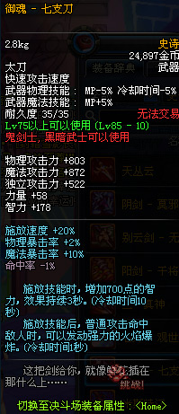 DNF国服鬼剑士85级史诗SS装备武器属性详解