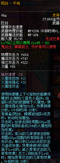 DNF国服鬼剑士85级史诗SS装备武器属性详解