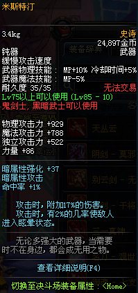 DNF国服鬼剑士85级史诗SS装备武器属性详解