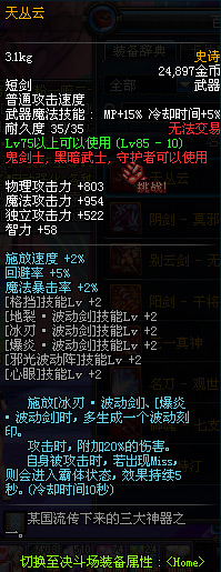 DNF国服鬼剑士85级史诗SS装备武器属性详解