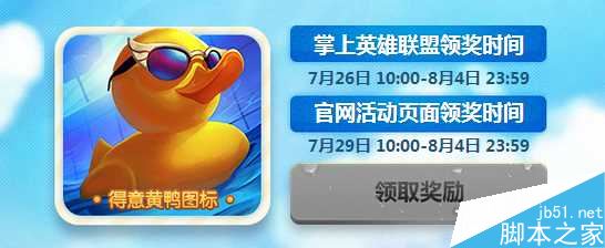 lol小黄鸭头像怎么得 泳池派对泳夺小黄鸭活动介绍