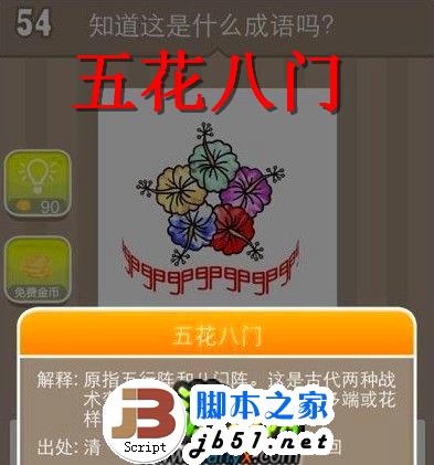 疯狂猜成语 54关 五朵花、八个门字 答案是什么