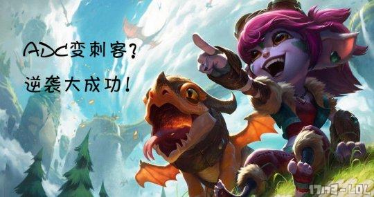 LOL S7小炮天赋符文出装 ADC这么弱来当个刺客吧