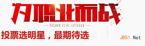 dnf职业联赛为职业而战活动网址介绍 投票选明星选谁由你定