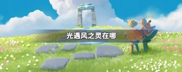 光遇魔法季风之灵在哪 光遇风之灵任务攻略