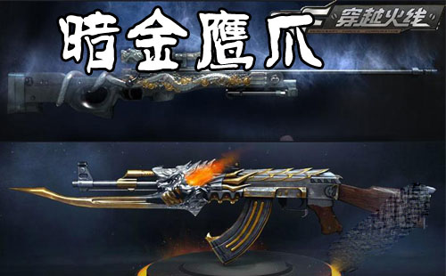 cf暗金鹰爪怎么样厉害吗 cf暗金鹰爪属性介绍