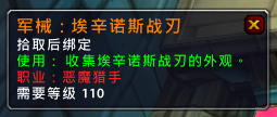 魔兽世界7.2.5DH蛋刀外观怎么得 wow恶魔猎手幻化外观蛋刀解锁方法