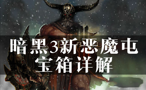 暗黑3新恶魔屯宝箱怎么得 暗黑3恶魔屯宝箱作用及获得方法