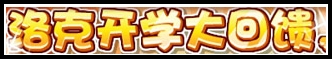 4399洛克王国9月13日活动玩法大爆料 洛克王国9月13日活动攻略