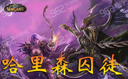 魔兽世界6.1哈里森囚徒在哪 wow6.1哈里森囚徒任务攻略