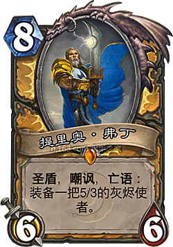 炉石传说圣骑士卡组 圣盾血骑士流