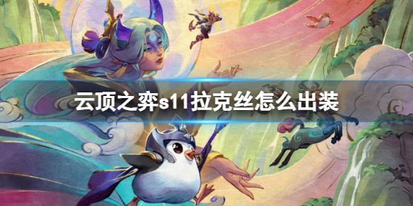 云顶之弈s11拉克丝怎么出装