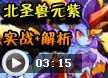 洛克王国北圣兽元紫怎么获得_北圣兽元紫获得方法图文攻略