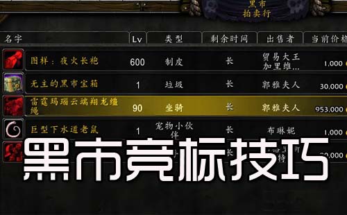 魔兽世界黑市竞标攻略 wow黑市竞标技巧分享