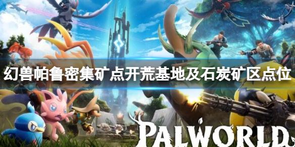 幻兽帕鲁密集矿点开荒基地及石炭矿区位置分布图介绍