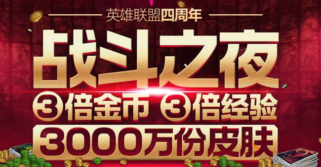 LOL四周年战斗之夜活动技巧 速拿皮肤绝不掉线