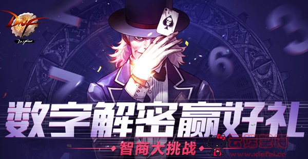 DNF10.9数字解密活动怎么玩 dnf数字解密玩法攻略