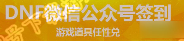 dnf6月微信签到领黑钻及升级券网址介绍