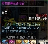 dnf乔安的押运许可证获得方法及作用解析