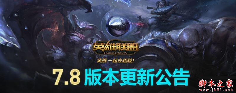 LOL4月25日改动了什么 英雄联盟7.8版本更新内容介绍
