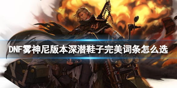DNF雾神尼版本深潜鞋子完美词条攻略