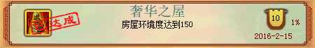 神武 最少的钱做最贵的成就 家园房屋成就攻略