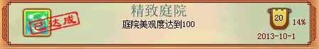 神武 最少的钱做最贵的成就 家园房屋成就攻略