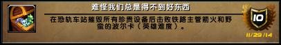 魔兽世界6.0恐轨车站H成就攻略