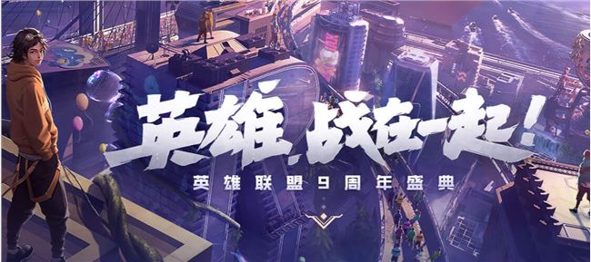英雄联盟9周年盛典活动直播地址 LOL9周年活动时间及活动节目内容