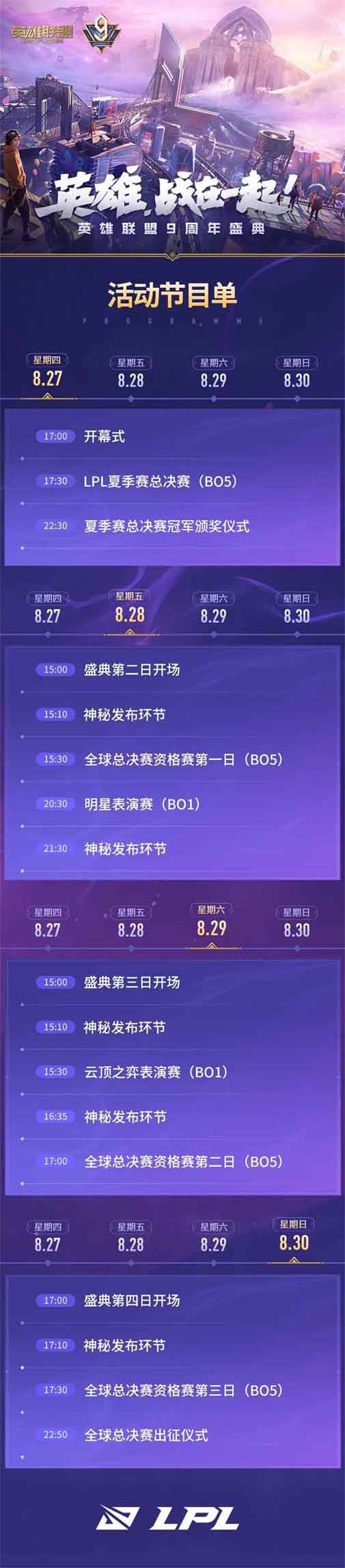英雄联盟9周年盛典活动直播地址 LOL9周年活动时间及活动节目内容