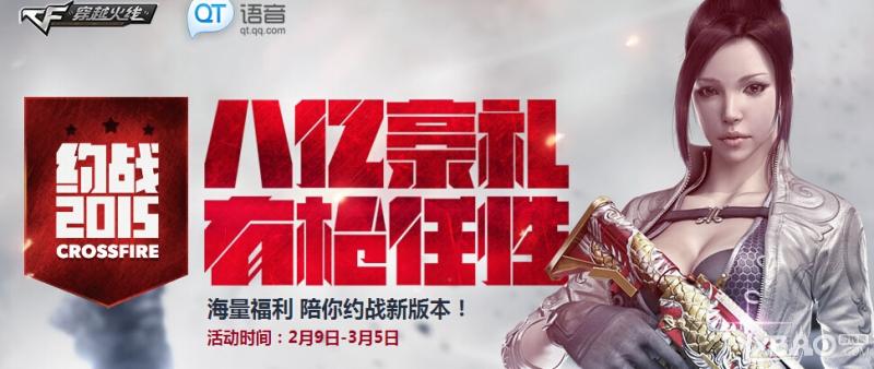 CF八亿豪礼有枪任性QT活动详情_穿越火线八亿豪礼QT战队活动介绍