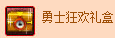 dnf勇士的狂欢礼盒获得方法 勇士狂欢礼盒能开出什么