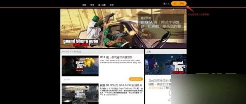 GTA5 R星官网怎么注册 R星官网注册方法介绍