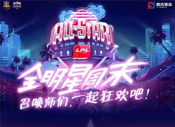 英雄联盟lpl全明星赛参赛人员一览 LPL全明星周末人员名单