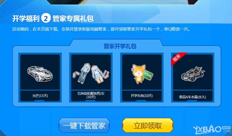 QQ飞车开学季QQ管家专属礼包活动网址_QQ管家专属礼包活动奖励