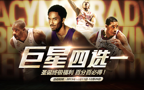 NBA2KOL12月26日整点在线活动公布 四大巨星四选一