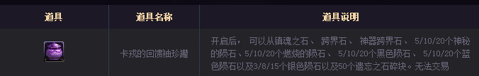DNF卡戎的回馈袖珍罐怎么得能开出什么