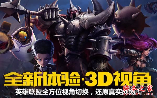 英雄联盟lol官方助手推出新功能3D视角