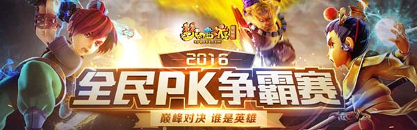 梦幻西游全民PK争霸赛赛程一览_全民PK争霸赛活动奖励介绍