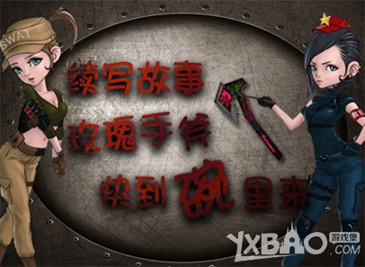 CF续写故事赢玫瑰手斧活动详情_CF续写故事赢玫瑰手斧活动介绍