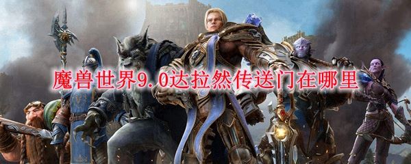 魔兽世界9.0达拉然传送门在哪里 wow9.0达拉然传送门位置一览