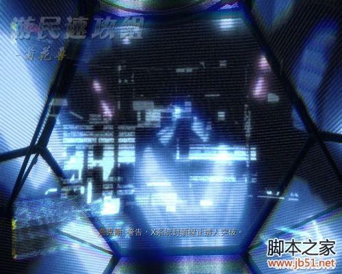 孤岛危机3：第三章-万恶渊薮 图文攻略