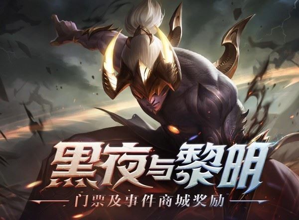 LOL黑夜与黎明活动奖励详情 LOL黑夜与黎明事件活动网址