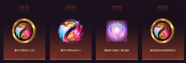 LOL黑夜与黎明活动奖励详情 LOL黑夜与黎明事件活动网址