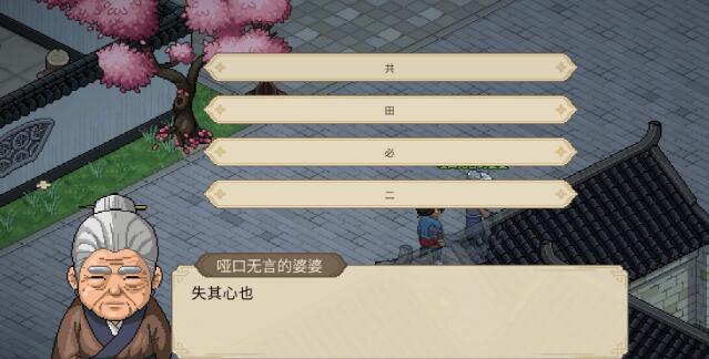 大侠立志传哑口无言的婆婆字谜答案分享 哑口无言的婆婆字谜答案大全
