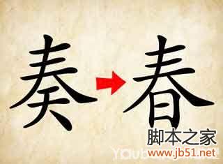 成语玩命猜第42关答案全解：图示助你轻松过关