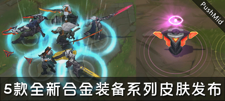 LOL美服8.20测试服更新：五款合金装备系列皮肤重磅登场