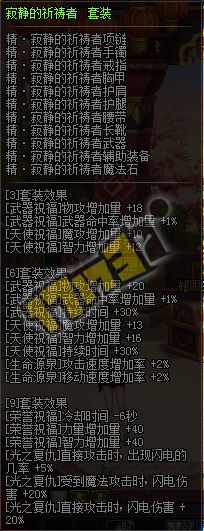 DNF圣骑士异界套属性详解：奶爸装备选择全面解析