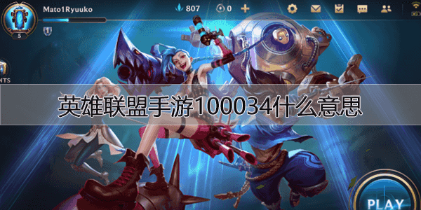 英雄联盟手游出现登录超时100034错误是怎么回事